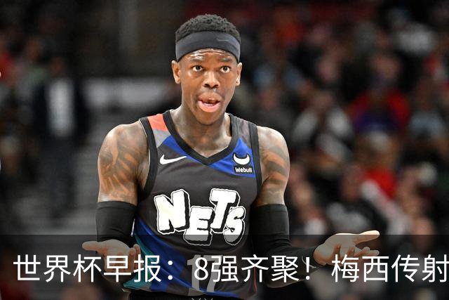 世界杯早报：8强齐聚！梅西传射率阿根廷绝地逆转 瑞士点球晋级