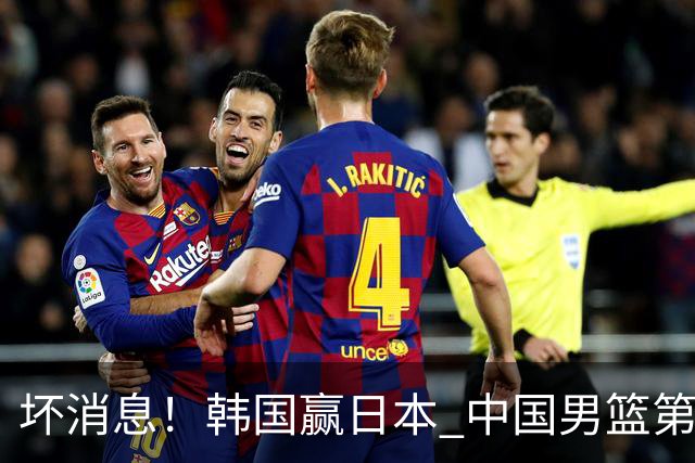 坏消息！韩国赢日本 中国男篮第二阶段形势不乐观
