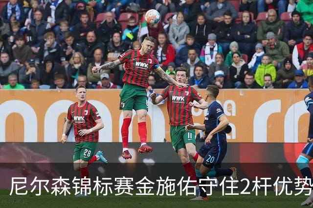 尼尔森锦标赛金施佑守住2杆优势 舍夫勒克拉克T2