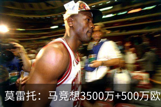 莫雷托：马竞想3500万+500万欧签尤尔曼，葡体想提高固定部分费用