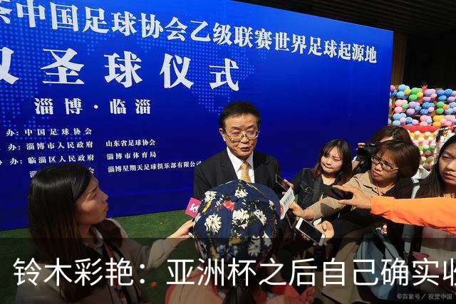铃木彩艳：亚洲杯之后自己确实收获成长，不想止步要变得更强